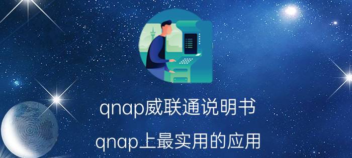 qnap威联通说明书 qnap上最实用的应用？